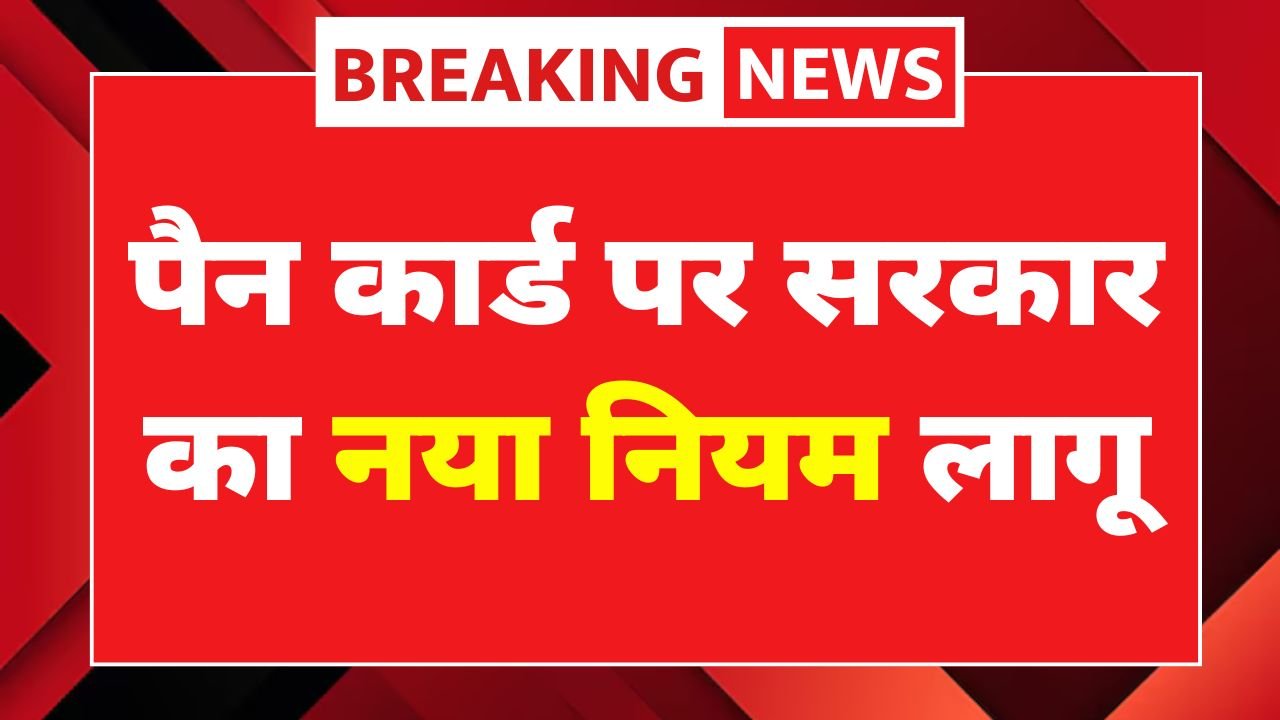Pan Card New Rule