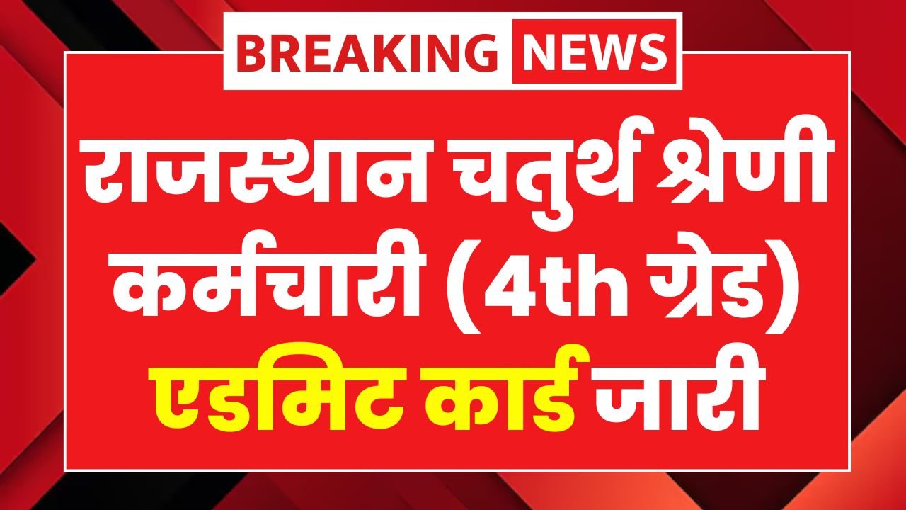 Rajasthan 4th Grade Admit Card 2025